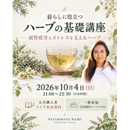 【動画セミナー】暮らしに役立つ ハーブの基礎講座 ― 副腎疲労とストレスを支えるハーブ ―